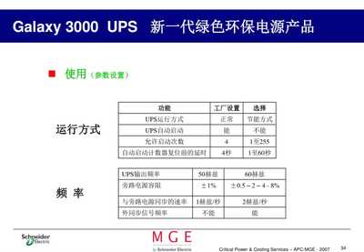 Galaxy 3000系列UPS 高效可靠的電源解決方案